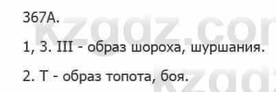 Русский язык Сабитова 5 класс 2017 Упражнение 367А