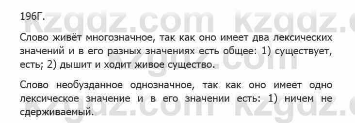 Русский язык Сабитова 5 класс 2017 Упражнение 196Г