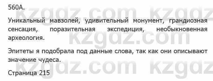 Русский язык Сабитова 5 класс 2017 Упражнение 560А