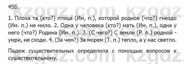 Русский язык Сабитова 5 класс 2017 Упражнение 45Б