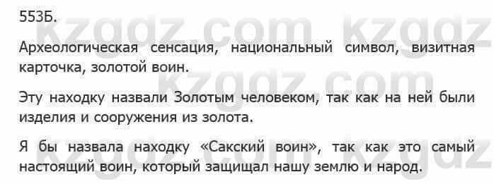 Русский язык Сабитова 5 класс 2017 Упражнение 553Б