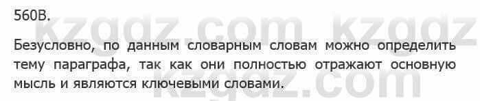 Русский язык Сабитова 5 класс 2017 Упражнение 560В