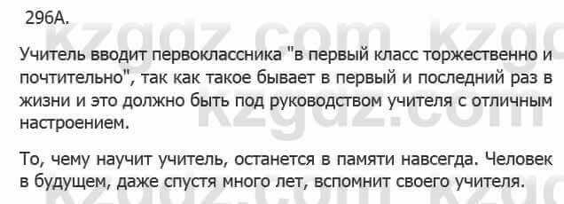 Русский язык Сабитова 5 класс 2017 Упражнение 296А