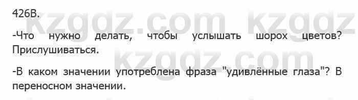 Русский язык Сабитова 5 класс 2017 Упражнение 426В