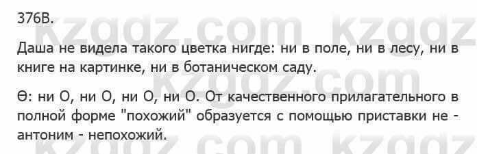 Русский язык Сабитова 5 класс 2017 Упражнение 376В