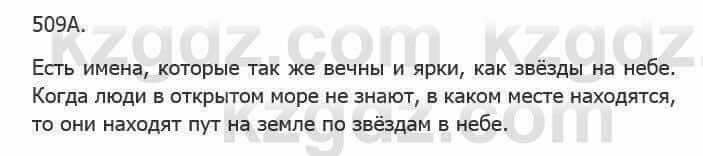 Русский язык Сабитова 5 класс 2017 Упражнение 509А