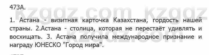 Русский язык Сабитова 5 класс 2017 Упражнение 473А