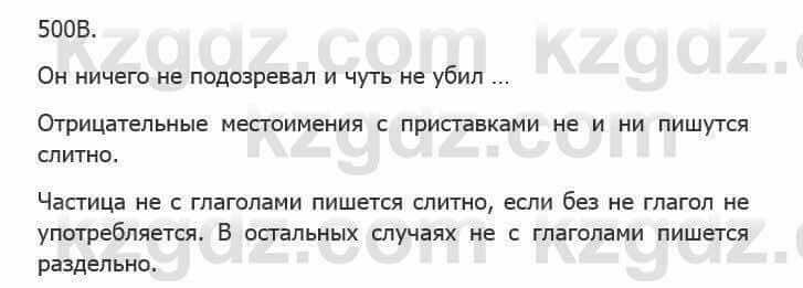 Русский язык Сабитова 5 класс 2017 Упражнение 500В