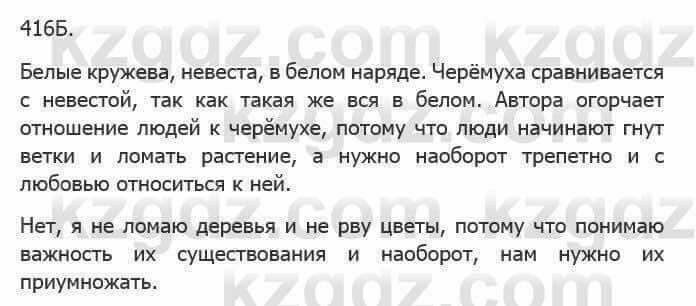 Русский язык Сабитова 5 класс 2017 Упражнение 416Б