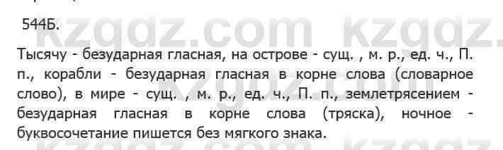 Русский язык Сабитова 5 класс 2017 Упражнение 544Б