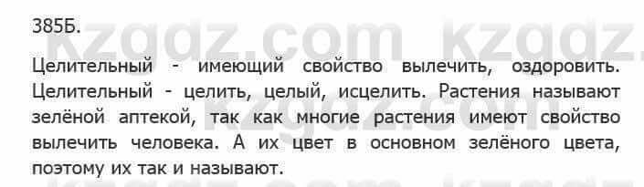 Русский язык Сабитова 5 класс 2017 Упражнение 385Б