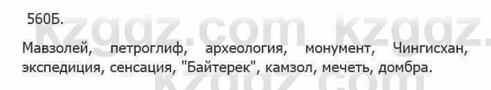 Русский язык Сабитова 5 класс 2017 Упражнение 560Б