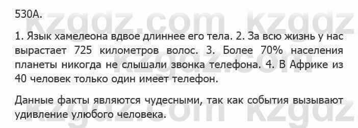 Русский язык Сабитова 5 класс 2017 Упражнение 530А