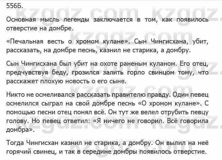 Русский язык Сабитова 5 класс 2017 Упражнение 556Б