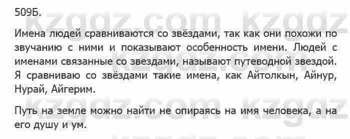 Русский язык Сабитова 5 класс 2017 Упражнение 509Б