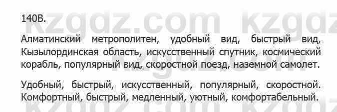 Русский язык Сабитова 5 класс 2017 Упражнение 140В