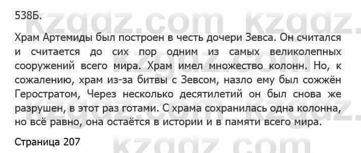 Русский язык Сабитова 5 класс 2017 Упражнение 538Б