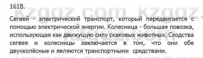 Русский язык Сабитова 5 класс 2017 Упражнение 161В