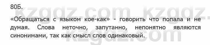 Русский язык Сабитова 5 класс 2017 Упражнение 80Б