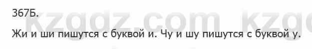 Русский язык Сабитова 5 класс 2017 Упражнение 367Б