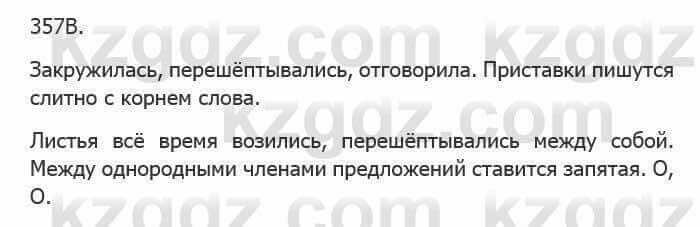 Русский язык Сабитова 5 класс 2017 Упражнение 357В