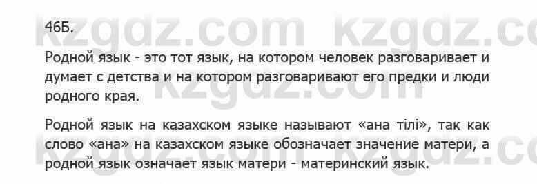 Русский язык Сабитова 5 класс 2017 Упражнение 46Б