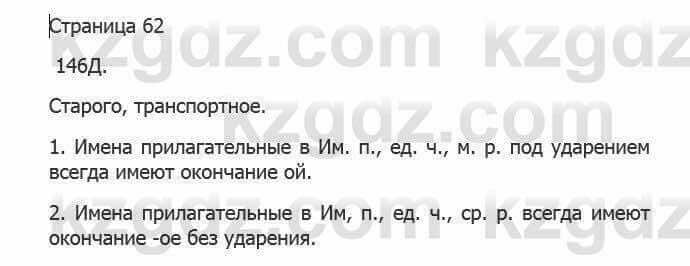 Русский язык Сабитова 5 класс 2017 Упражнение 146Д