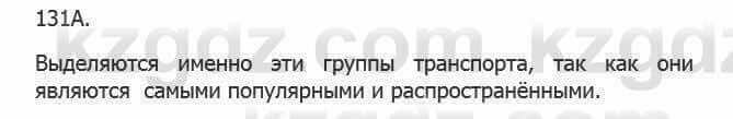 Русский язык Сабитова 5 класс 2017 Упражнение 131А