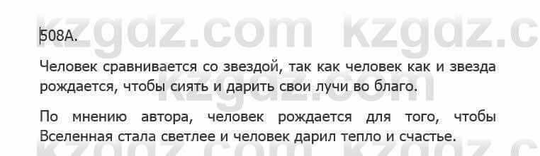 Русский язык Сабитова 5 класс 2017 Упражнение 508А