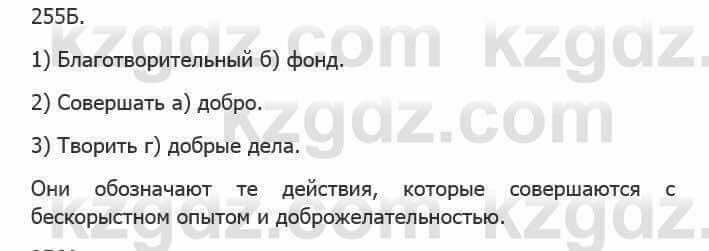 Русский язык Сабитова 5 класс 2017 Упражнение 255Б