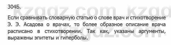 Русский язык Сабитова 5 класс 2017 Упражнение 304Б