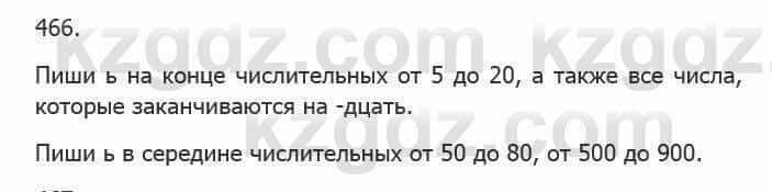 Русский язык Сабитова 5 класс 2017 Упражнение 466