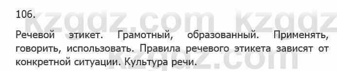 Русский язык Сабитова 5 класс 2017 Упражнение 106