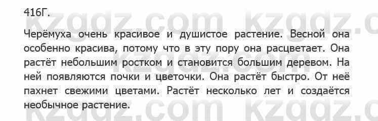 Русский язык Сабитова 5 класс 2017 Упражнение 416Г