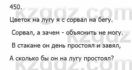 Русский язык Сабитова 5 класс 2017 Упражнение 450