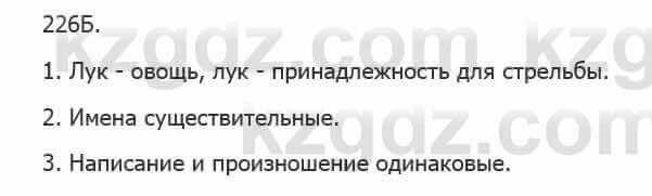 Русский язык Сабитова 5 класс 2017 Упражнение 226Б