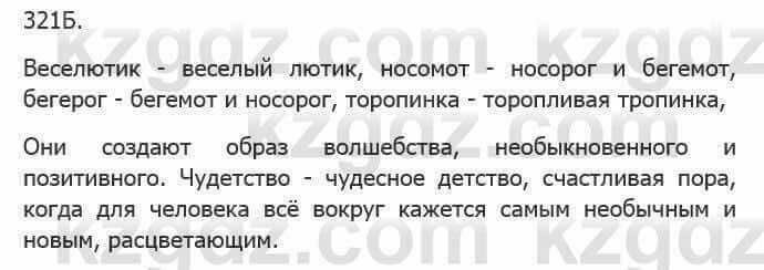 Русский язык Сабитова 5 класс 2017 Упражнение 321Б