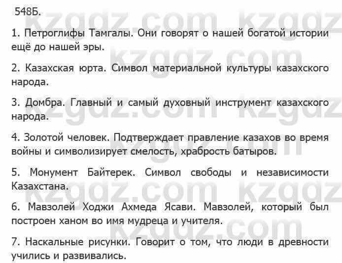 Русский язык Сабитова 5 класс 2017 Упражнение 548Б