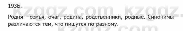 Русский язык Сабитова 5 класс 2017 Упражнение 193Б