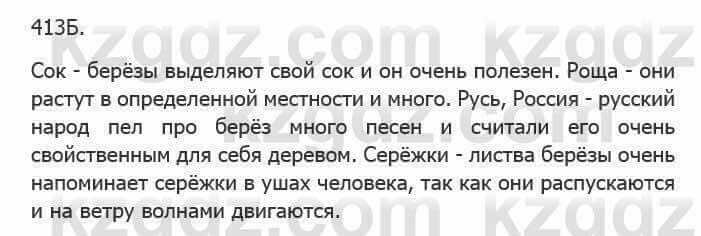 Русский язык Сабитова 5 класс 2017 Упражнение 413Б