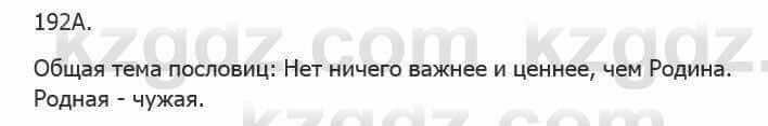 Русский язык Сабитова 5 класс 2017 Упражнение 192А