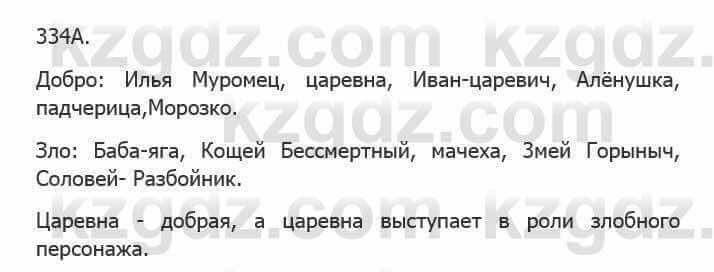 Русский язык Сабитова 5 класс 2017 Упражнение 334А