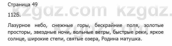 Русский язык Сабитова 5 класс 2017 Упражнение 112Б