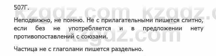 Русский язык Сабитова 5 класс 2017 Упражнение 507Г