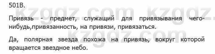 Русский язык Сабитова 5 класс 2017 Упражнение 501В