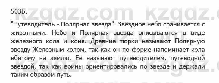 Русский язык Сабитова 5 класс 2017 Упражнение 503Б