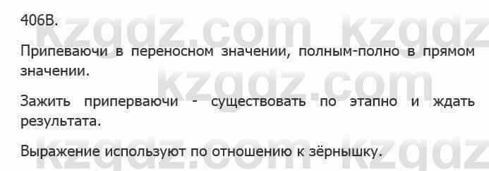 Русский язык Сабитова 5 класс 2017 Упражнение 406В