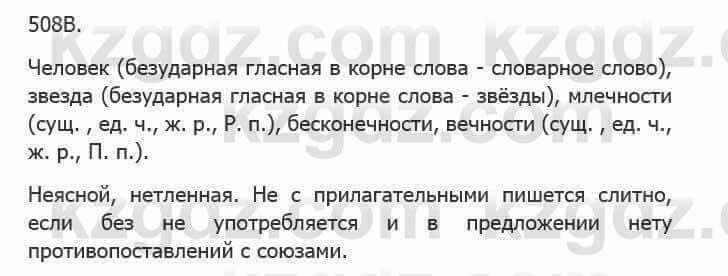 Русский язык Сабитова 5 класс 2017 Упражнение 508В