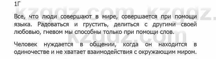 Русский язык Сабитова 5 класс 2017 Упражнение 1Г