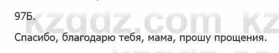 Русский язык Сабитова 5 класс 2017 Упражнение 97Б